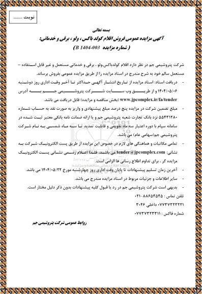 مزایده عمومی فروش اقلام کولد باکس، ولو ، برقی و خدماتی...