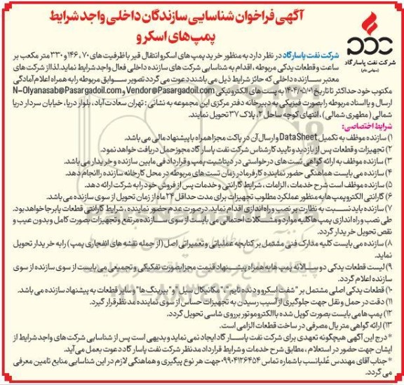  فراخوان شناسایی سازندگان داخلی واجد شرایط پمپ های اسکرو