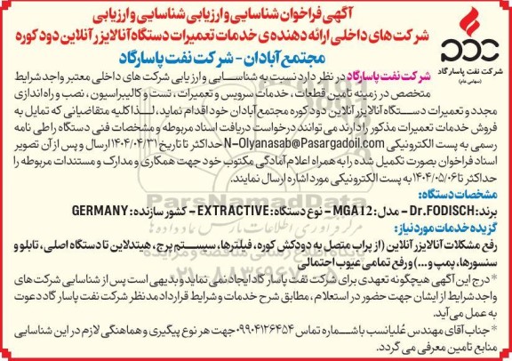  فراخوان شناسایی و ارزیابی شناسایی و ارزیابی شرکت های داخلی ارائه دهنده خدمات تعمیرات دستگاه آنالایزر آنلاین دود کوره 