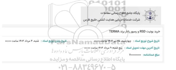 استعلام خرید یونیت RSD و رسیور رادار برند TERMA