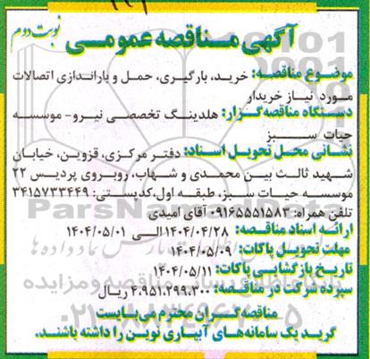 مناقصه عمومی خرید، بارگیری، حمل و باراندازی اتصالات مورد نیاز - نوبت دوم 