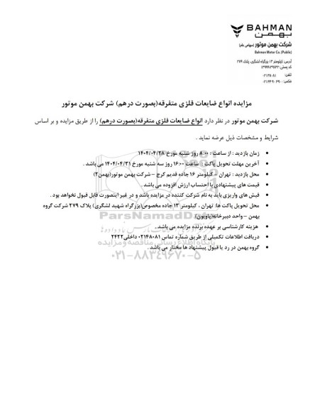 مزایده انواع ضایعات فلزی متفرقه (بصورت درهم) 