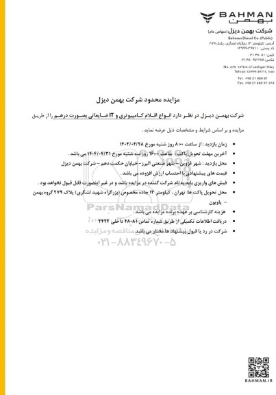 مزایده محدود انواع اقلام کامپیوتری و IT ضایعاتی بصورت درهم