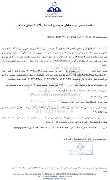 مناقصه عمومی خرید میز تست شیرآلات اطمینان و صنعتی 