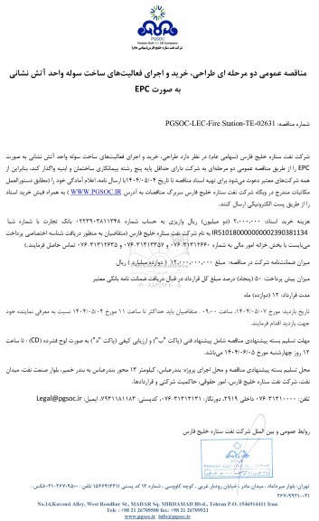 مناقصه عمومی طراحی، خرید و اجرای فعالیت‌ های ساخت سوله واحد آتش نشانی به صورت EPC