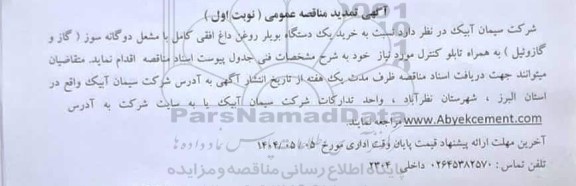 تمدید مناقصه عمومی خرید یک دستگاه بویلر روغن داغ افقی کامل با مشعل دوگانه سوز (گاز و گازوئیل) ...