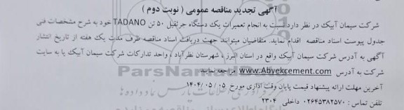 تجدید مناقصه عمومی انجام تعمیرات یک دستگاه جرثقیل 50 تن TADANO  - نوبت دوم 