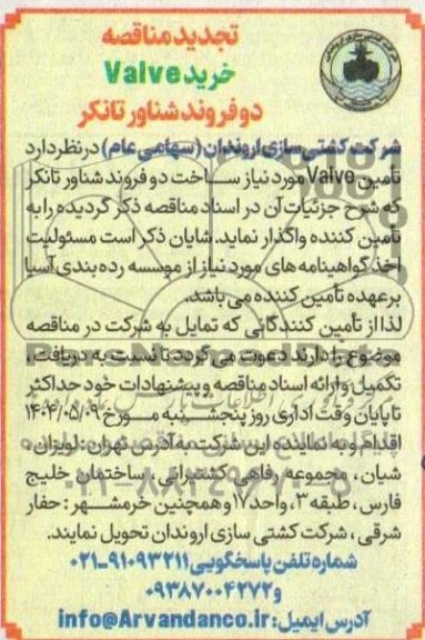 تجدید مناقصه خرید Valve دو فروند شناور تانکر