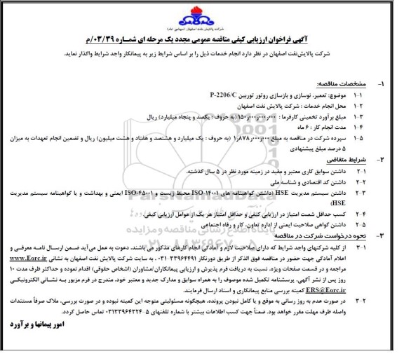 فراخوان ارزیابی کیفی مناقصه عمومی مجدد تعمیر، نوسازی و بازسازی روتور توربین P-2206/C 