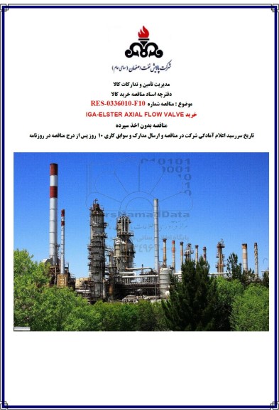 مناقصه خرید IGA - ELSTER AXIAL FLOW VALVE