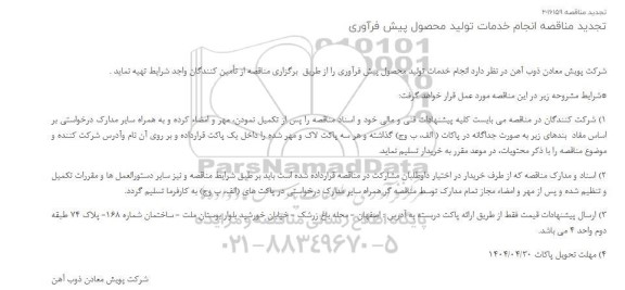 تجدید مناقصه انجام خدمات تولید محصول پیش فرآوری