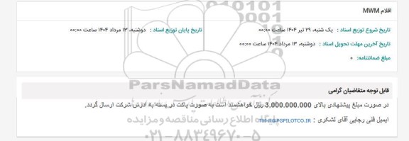 استعلام اقلام MWM