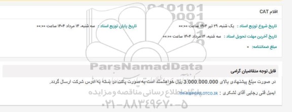 استعلام اقلام CAT