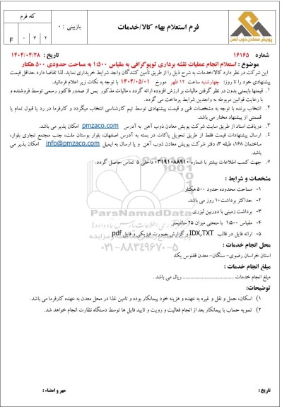 استعلام انجام عملیات نقشه برداری توپوگرافی به مقیاس 1:500 به مساحت حدودی 500 هکتار