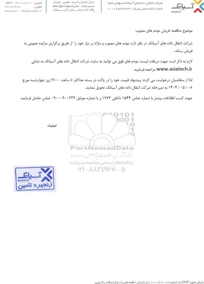 مزایده فروش مودم های معیوب