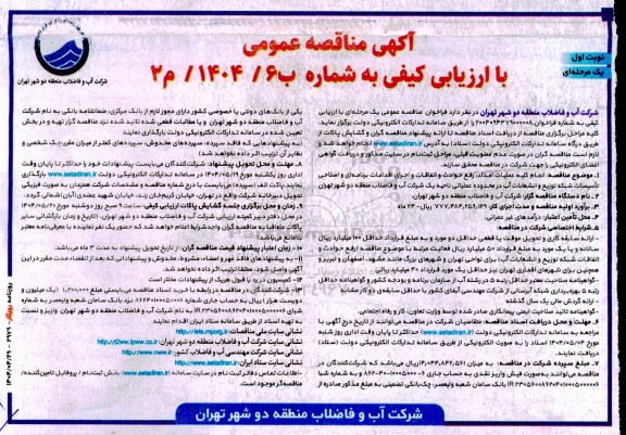 مناقصه انجام کلیه عملیات امداد ، رفع حوادث و اتفاقات و اجرای اقدامات ...