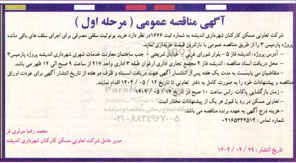 مناقصه خرید یونولیت سقفی مصرفی ...