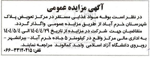 مزایده واگذاری بوفه مواد غذایی