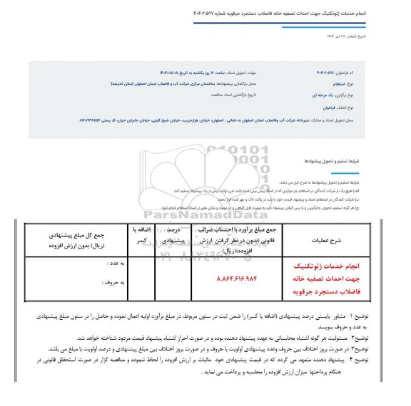 استعلام انجام خدمات ژئوتکنیک جهت احداث تصفیه خانه فاضلاب