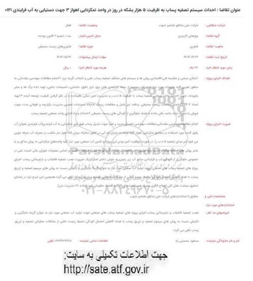 فراخوان احداث سیستم تصفیه پساب به ظرفیت 5 هزار بشکه در روز 