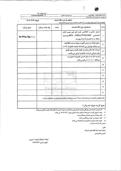 استعلام اجرای حفاری و کابلکشی طرحهای فیبر نوری