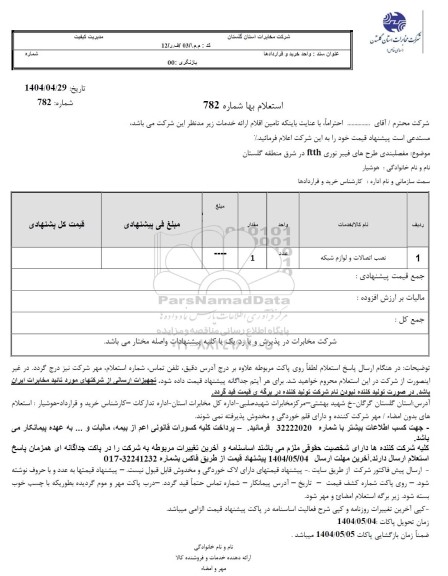 استعلام مفصلبندی طرح های فیبر نوری FTTH در شرق منطقه