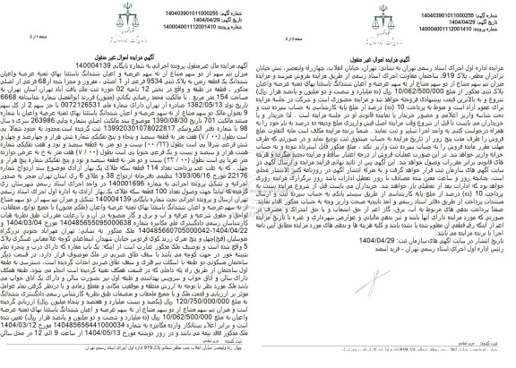 مزایده فروش یک قطعه زمین با پلاک ثبتی 9534 فرعی از 1 اصلی