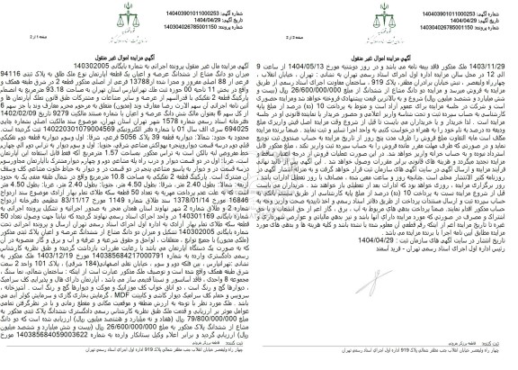 مزایده فروش دو دانگ از ششدانگ یک قطعه آپارتمان با پلاک ثبتی 94116 فرعی از 88 اصلی