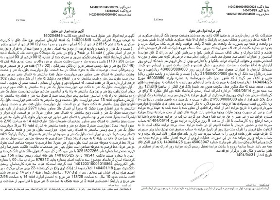 مزایده یک قطعه آپارتمان مسکونی به پلاک ثبتی 21515 فرعی از 93 اصلی، مفروز و مجزی شده از 9012 فرعی