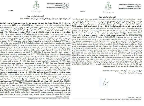 مزایده یک قطعه آپارتمان مسکونی تحت پلاک ثبتی 540664 فرعی از 4476 اصلی مفروز و مجزی شده