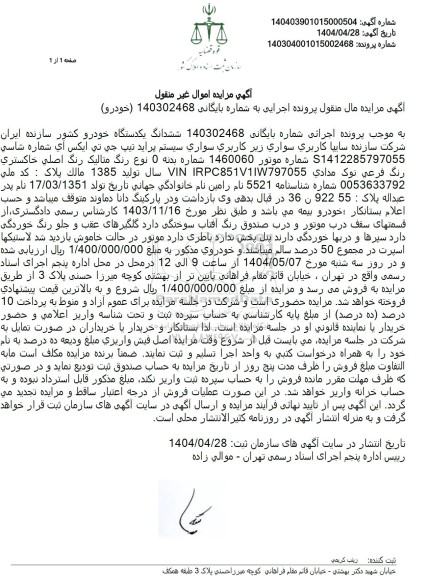 مزایده یک دستگاه سواری پراید جی تی ایکس 