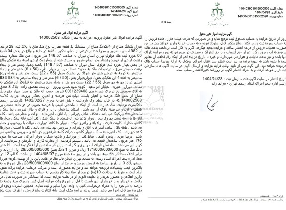 مزایده یک قطعه عمارت به پلاک ثبتی 28 فرعی از 982 اصلی، مفروز و مجزی شده از فرعی از اصلی