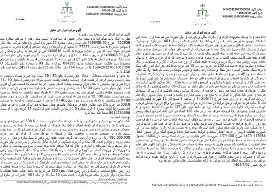 مزایده پلاک ثبتی 25 فرعی از 7378 اصلی بخش 4 