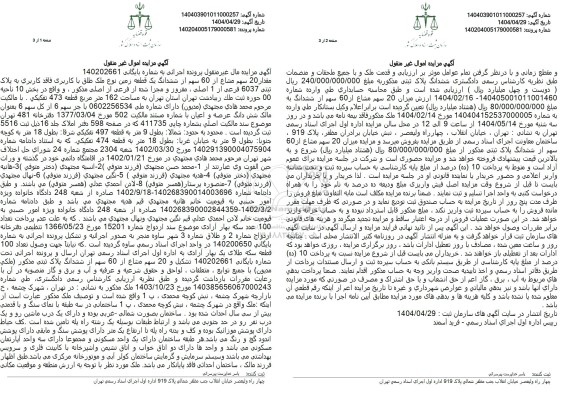 مزایده یک قطعه زمین به پلاک ثبتی 6037 فرعی از یک اصلی مفروز و مجزی شده از فرعی از اصلی