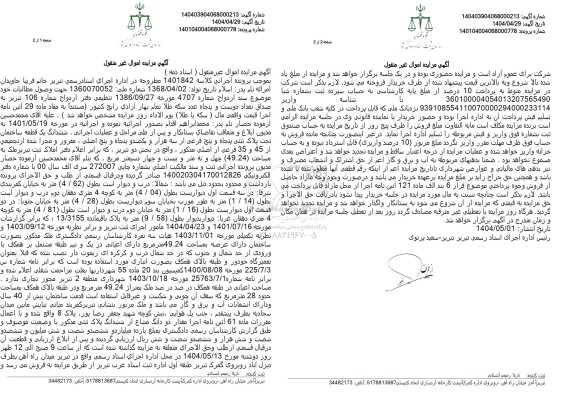 مزایده یک قطعه ساختمان تحت پلاک ثبتی پنجاه و پنج فرعی از سه هزار و یکصد و پنجاه و پنج اصلی