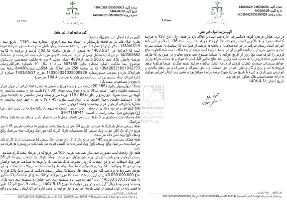 مزایده فروش عرصه و اعیان پلاک ثبتی 20 فرعی از 4684 اصلی