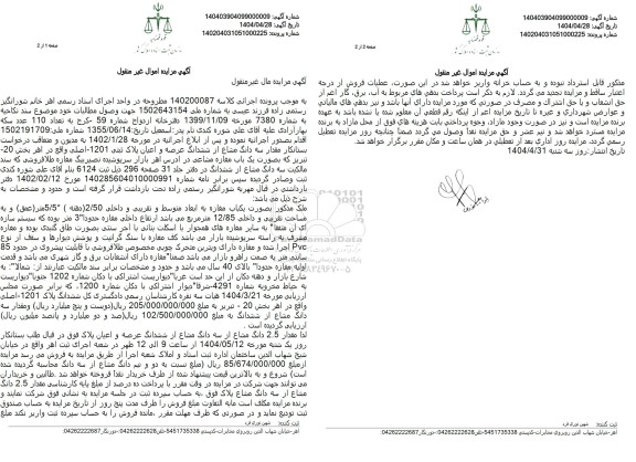 مزایده مقدار سه دانگ مشاع از ششدانگ عرصه و اعیان پلاک ثبتی 