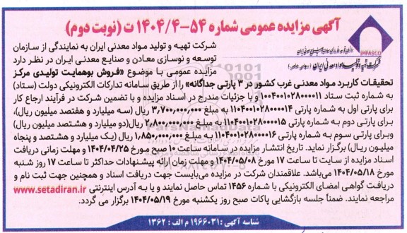آگهی مزایده عمومی فروش بوهمایت تولیدی مرکز تحقیقات کاربرد نوبت دوم 