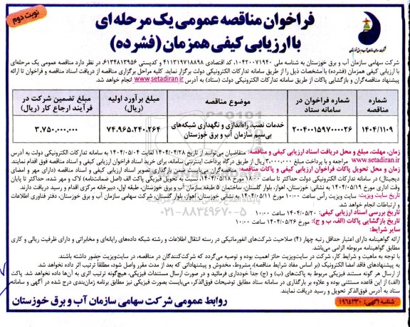 مناقصه خدمات نصب، راه ندازی و نگهداری شبکه های بی سیم ​​​​​​​نوبت دوم 