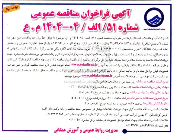 مناقصه اجرای خط برق چاه پدافندی امین شهر چاه شماره 6 مجتمع بیاض