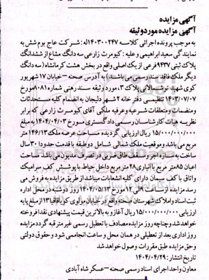 مزایده فروش سه دانگ مشاع از شش دانگ پلاک ثبتی 9437 فرعی از یک اصلی