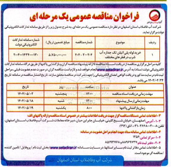 مناقصه خرید لوله پلی اتیلن تک جداره آب شرب در قطرهای مختلف