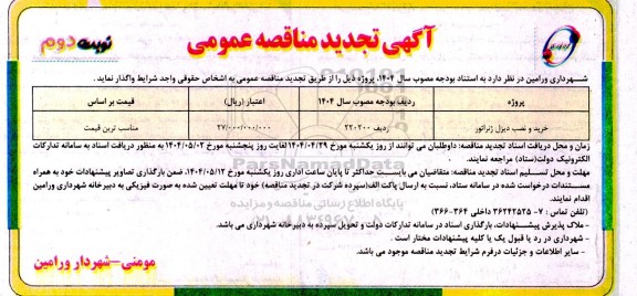 تجدید مناقصه خرید و نصب دیزل ژنراتور - نوبت دوم