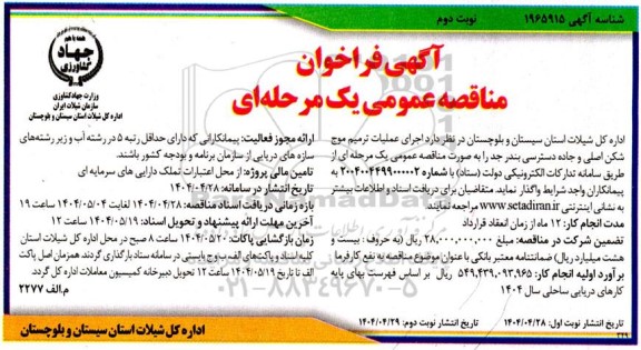 مناقصه عمومی اجرای عملیات ترمیم موج شکن اصلی و جاده دسترسی بندر جد- نوبت دوم