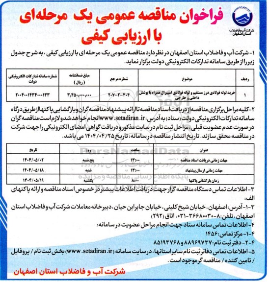مناقصه عمومی خرید لوله فولادی درز مستقیم و لوله فولادی اسپیرال همراه با پوشش داخلی و خارجی 