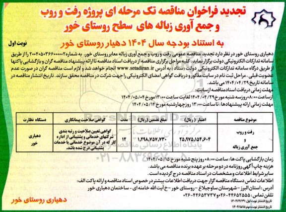 تجدید مناقصه پروژه رفت و روب و جمع آوری زباله های سطح روستا