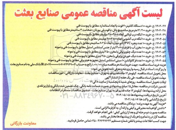 مناقصه عمومی خرید 100 دستگاه کانتینر 40 فوت.....