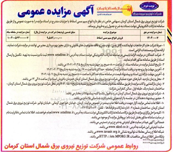 مزایده عمومی فروش انواع سیم مسی اسقاط نوبت دوم