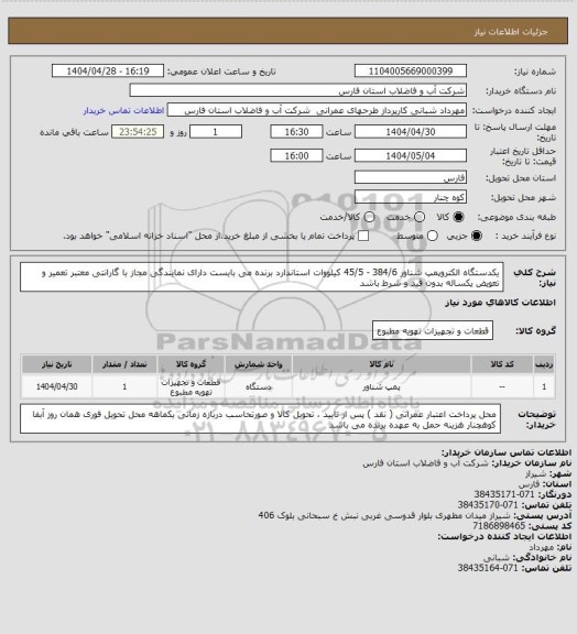 استعلام یکدستگاه الکتروپمپ شناور 384/6 - 45/5 کیلووات استاندارد
برنده می بایست دارای نمایندگی مجاز با گارانتی معتبر تعمیر و تعویض یکساله بدون قید و شرط باشد