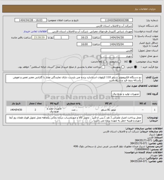 استعلام دو دستگاه الکتروموتور شناور 110 کیلووات استاندارد
برنده می بایست دارای نمایندگی مجاز با گارانتی معتبر تعمیر و تعویض یکساله بدون قید و شرط باشد